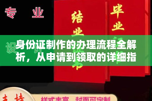 石碇身份证制作的办理流程全解析，从申请到领取的详细指南